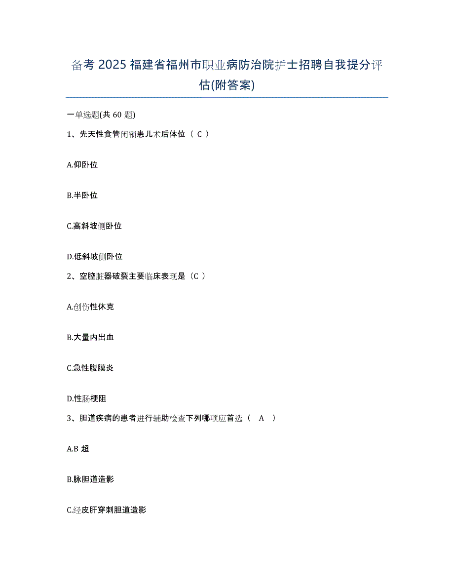 备考2025福建省福州市职业病防治院护士招聘自我提分评估(附答案)_第1页