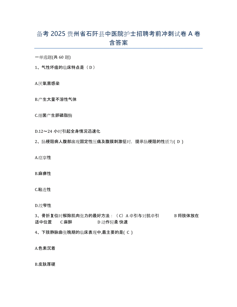 备考2025贵州省石阡县中医院护士招聘考前冲刺试卷A卷含答案_第1页