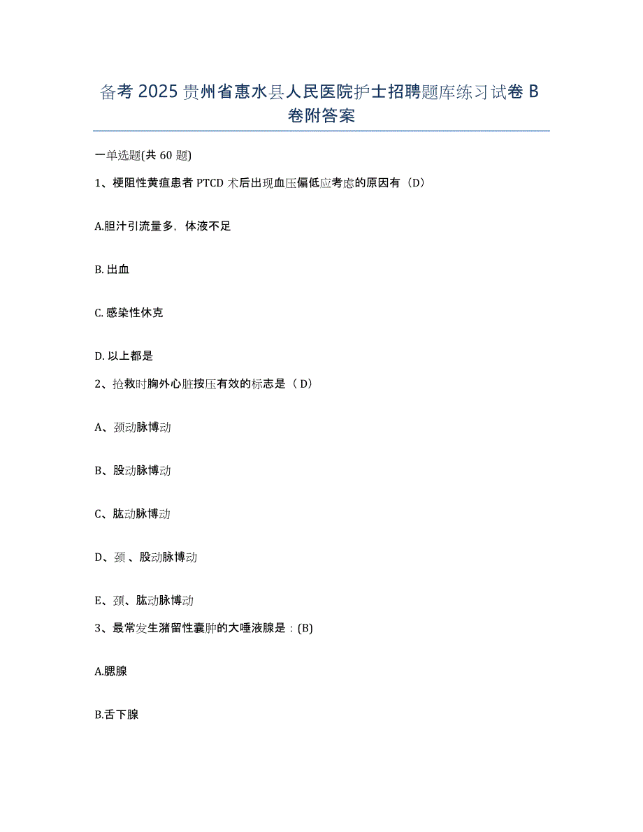 备考2025贵州省惠水县人民医院护士招聘题库练习试卷B卷附答案_第1页