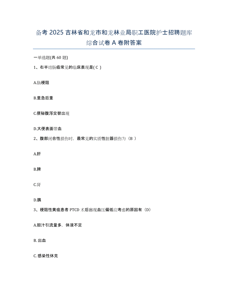 备考2025吉林省和龙市和龙林业局职工医院护士招聘题库综合试卷A卷附答案_第1页