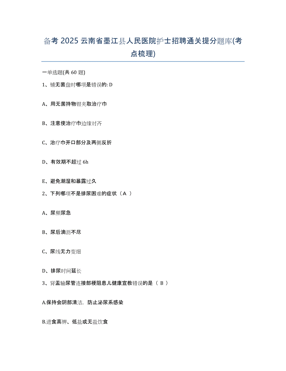 备考2025云南省墨江县人民医院护士招聘通关提分题库(考点梳理)_第1页