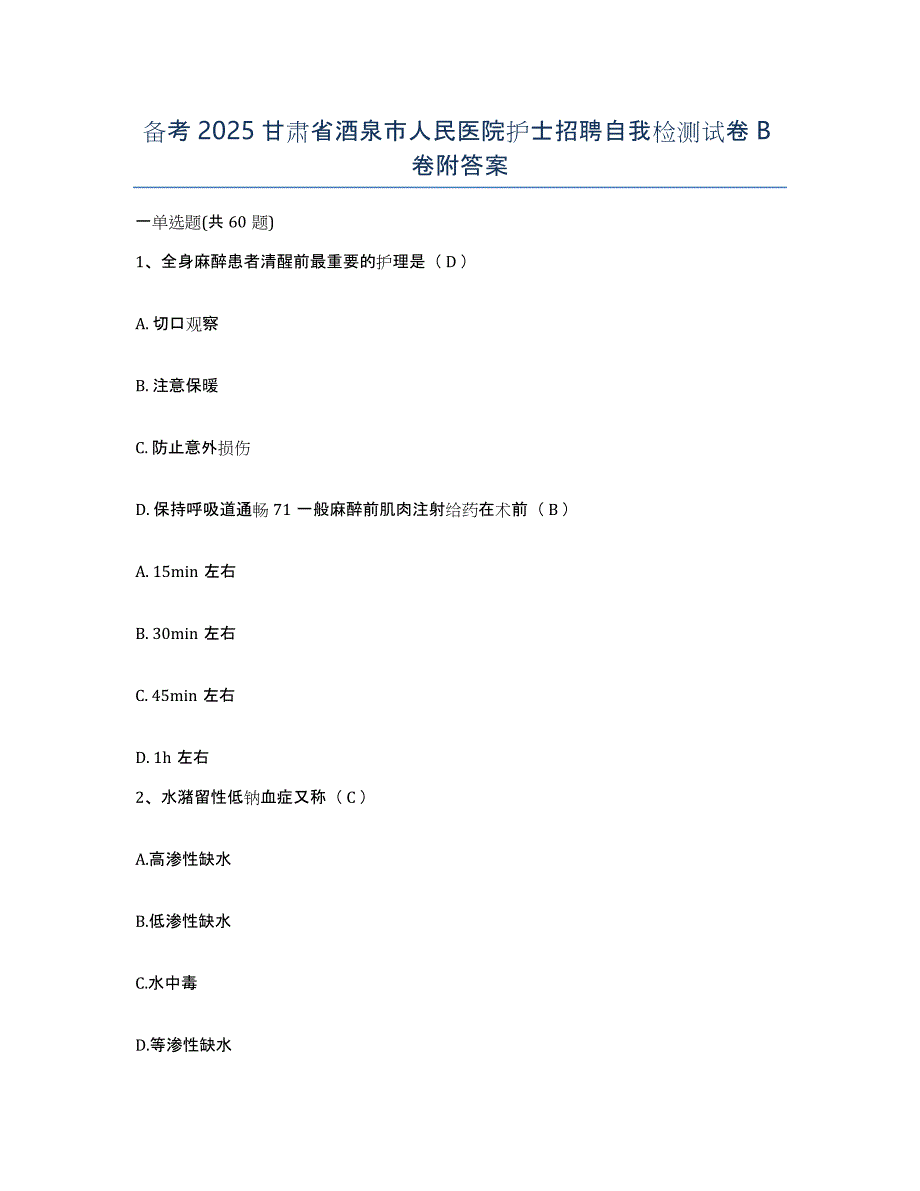 备考2025甘肃省酒泉市人民医院护士招聘自我检测试卷B卷附答案_第1页