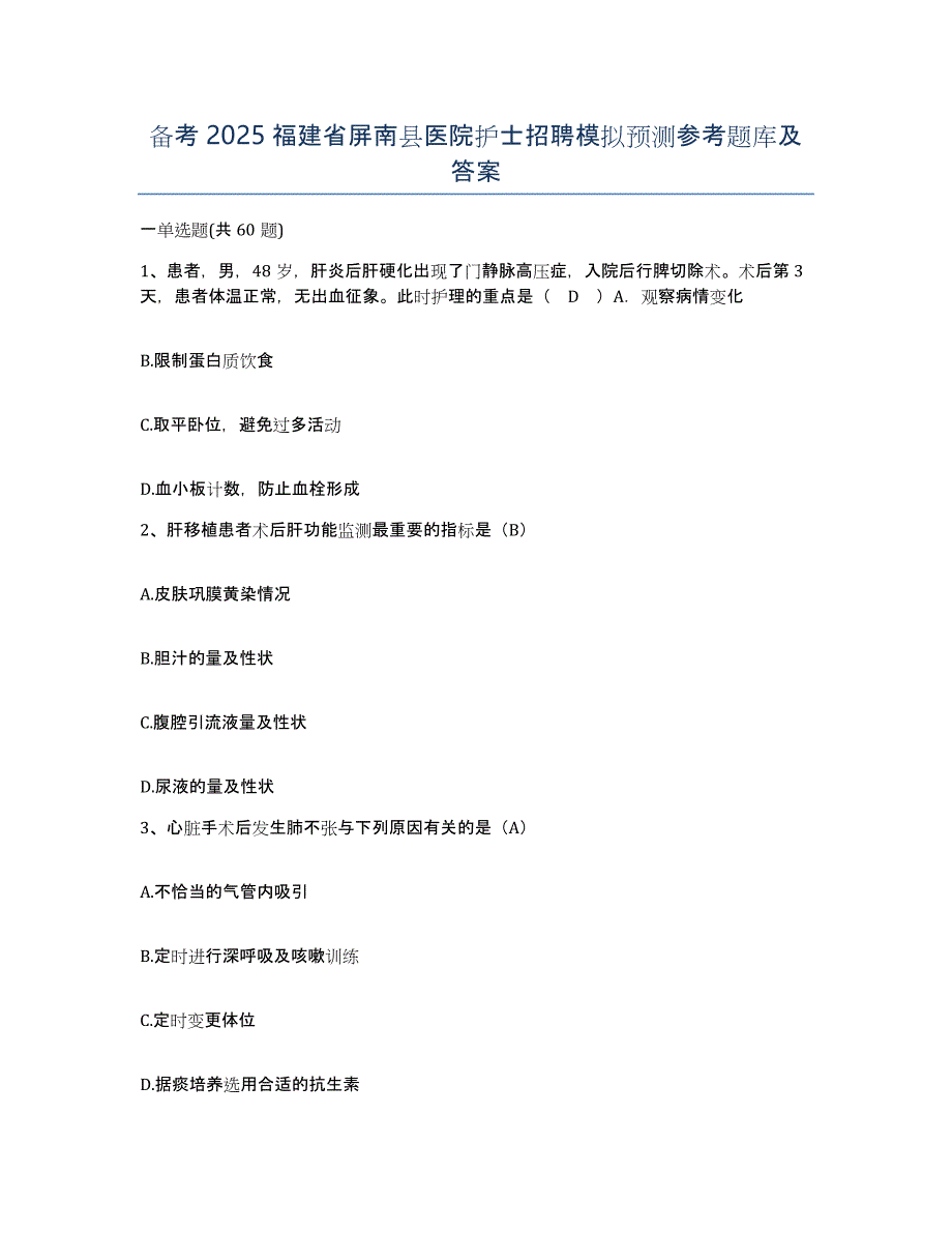 备考2025福建省屏南县医院护士招聘模拟预测参考题库及答案_第1页