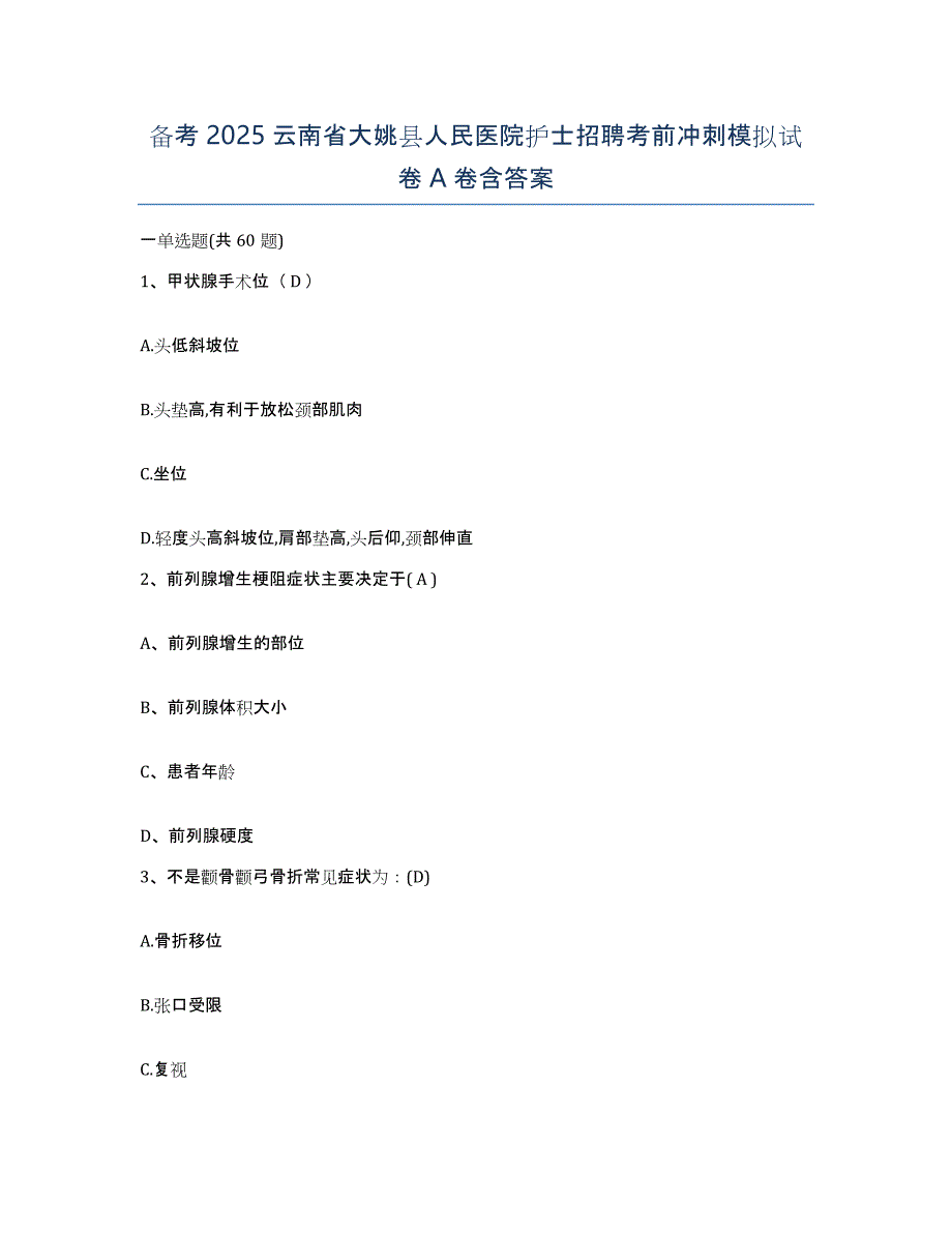 备考2025云南省大姚县人民医院护士招聘考前冲刺模拟试卷A卷含答案_第1页