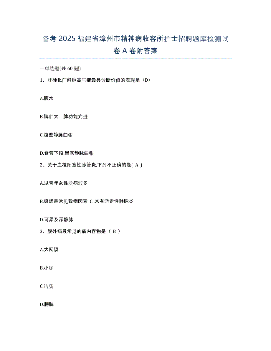 备考2025福建省漳州市精神病收容所护士招聘题库检测试卷A卷附答案_第1页