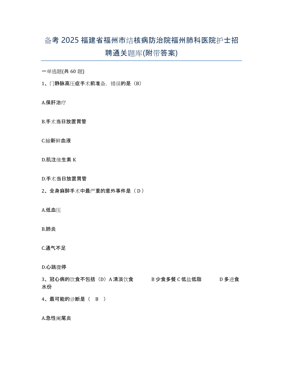 备考2025福建省福州市结核病防治院福州肺科医院护士招聘通关题库(附带答案)_第1页