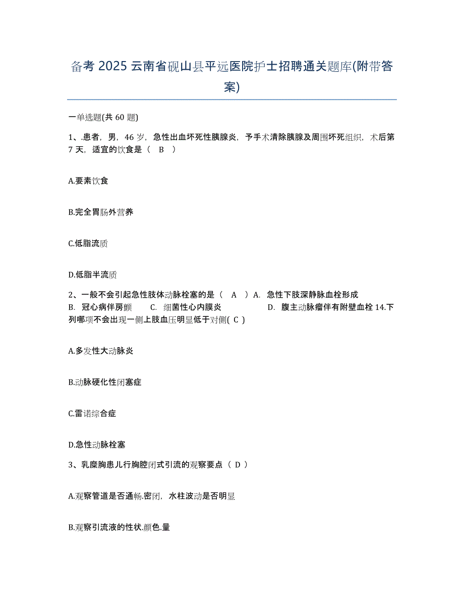 备考2025云南省砚山县平远医院护士招聘通关题库(附带答案)_第1页