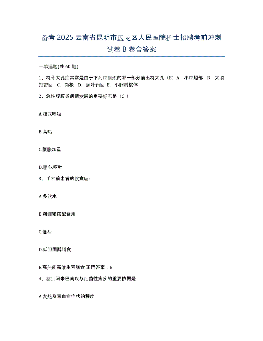 备考2025云南省昆明市盘龙区人民医院护士招聘考前冲刺试卷B卷含答案_第1页