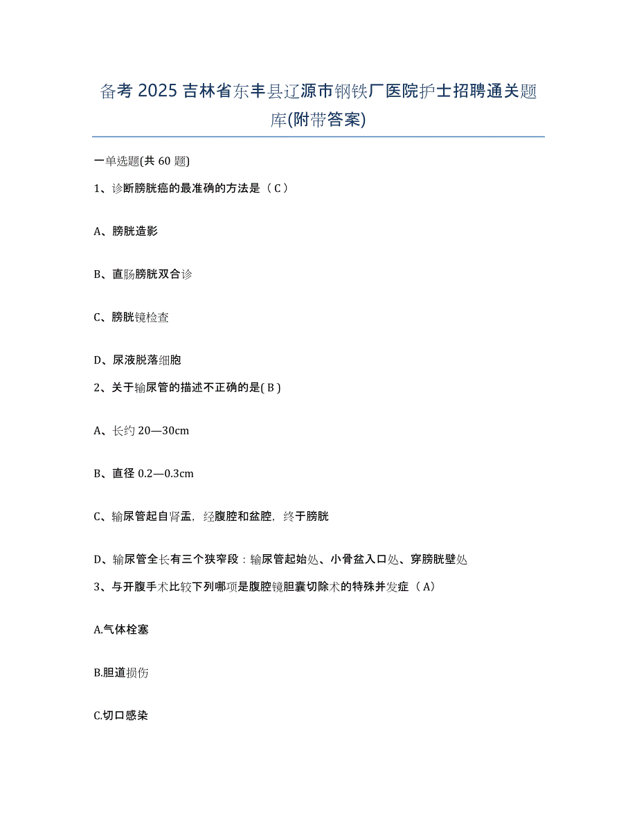 备考2025吉林省东丰县辽源市钢铁厂医院护士招聘通关题库(附带答案)_第1页