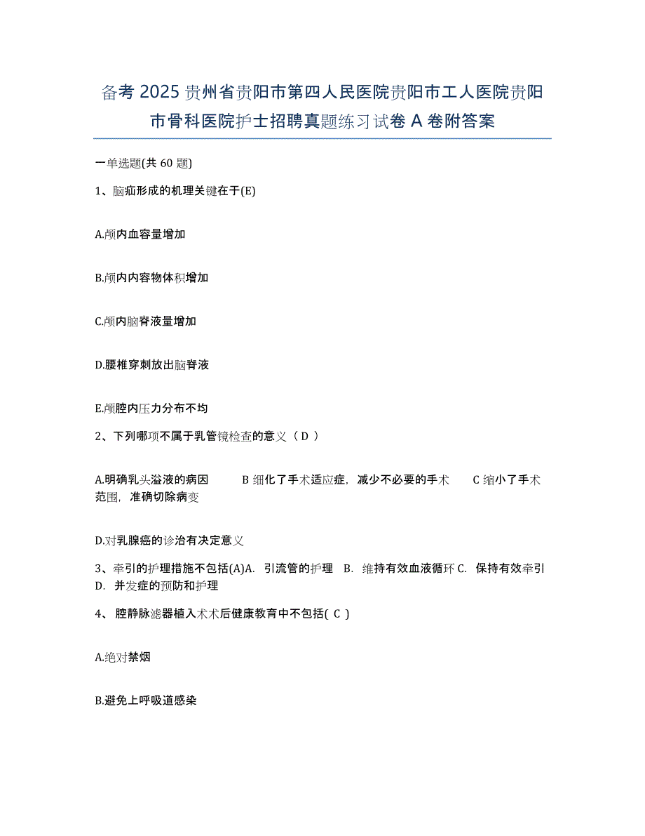 备考2025贵州省贵阳市第四人民医院贵阳市工人医院贵阳市骨科医院护士招聘真题练习试卷A卷附答案_第1页