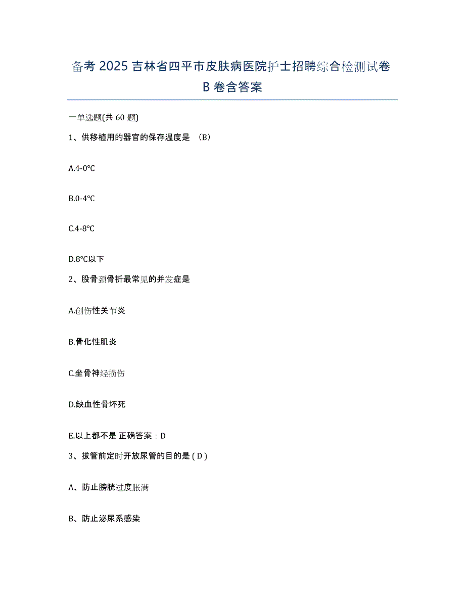 备考2025吉林省四平市皮肤病医院护士招聘综合检测试卷B卷含答案_第1页