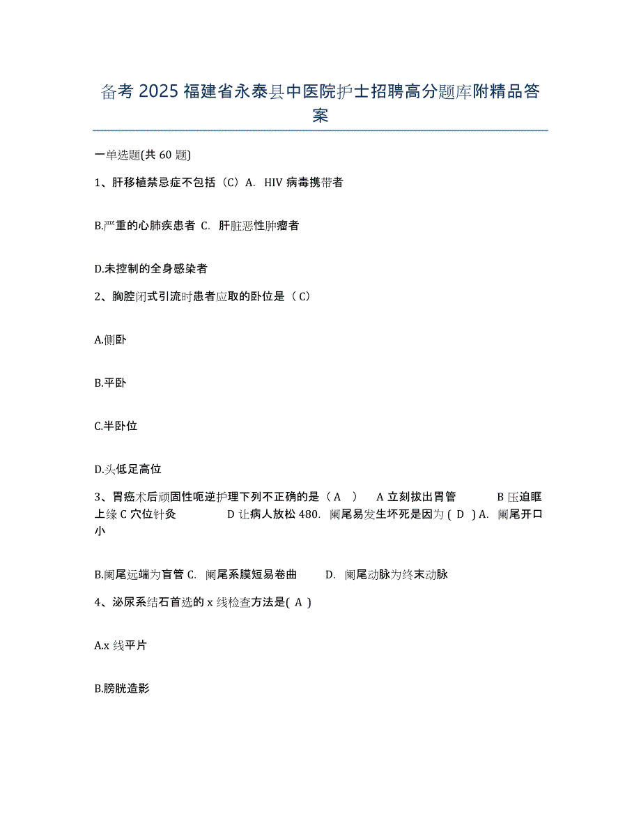 备考2025福建省永泰县中医院护士招聘高分题库附答案_第1页