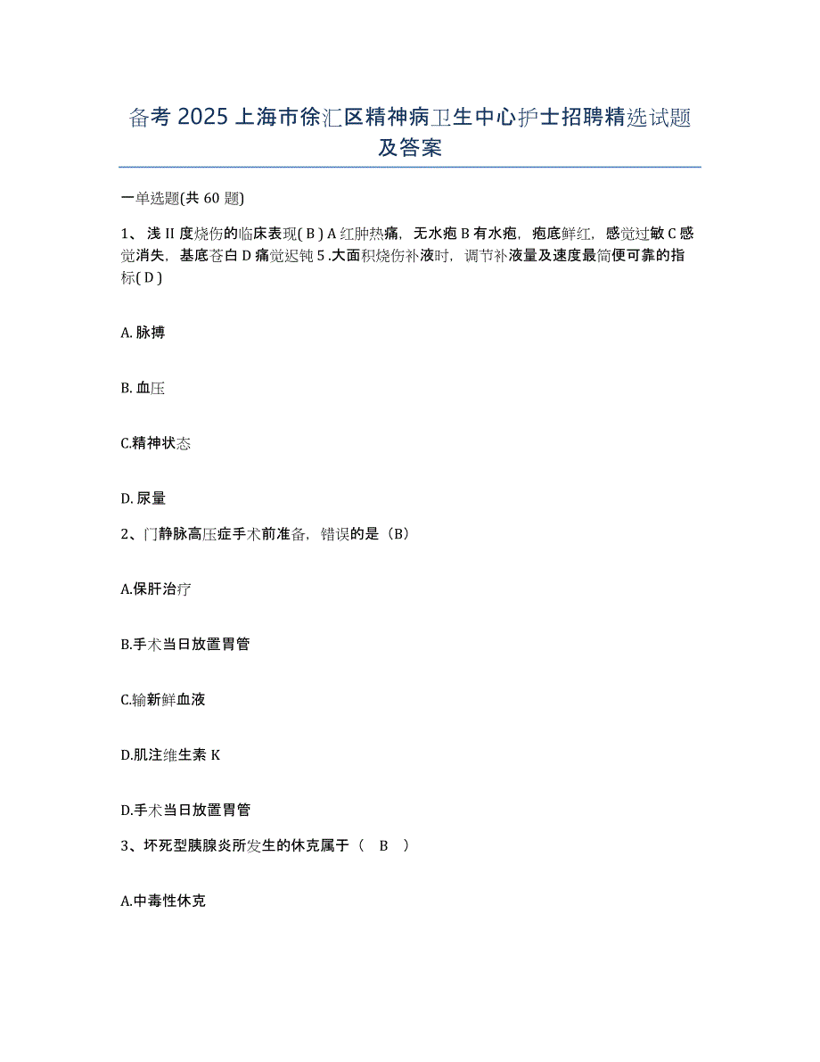 备考2025上海市徐汇区精神病卫生中心护士招聘试题及答案_第1页