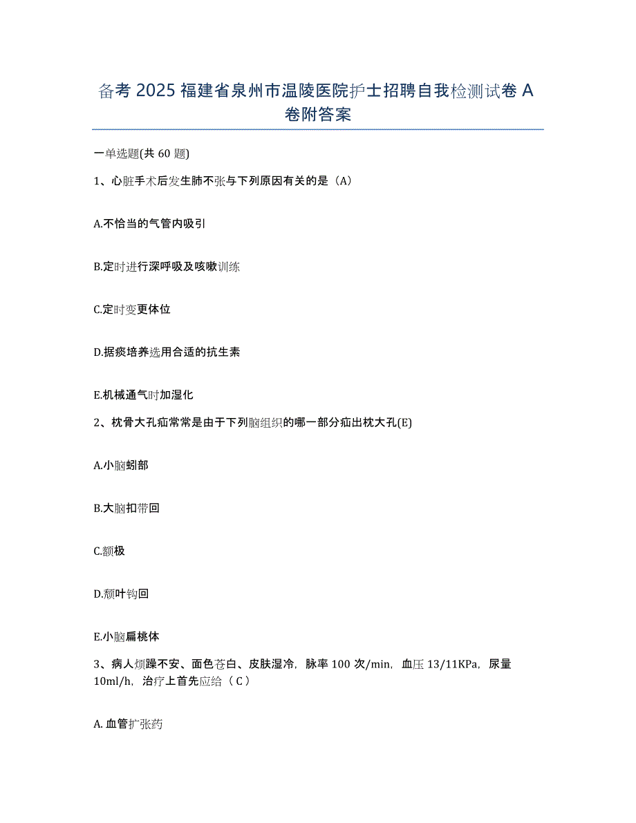 备考2025福建省泉州市温陵医院护士招聘自我检测试卷A卷附答案_第1页