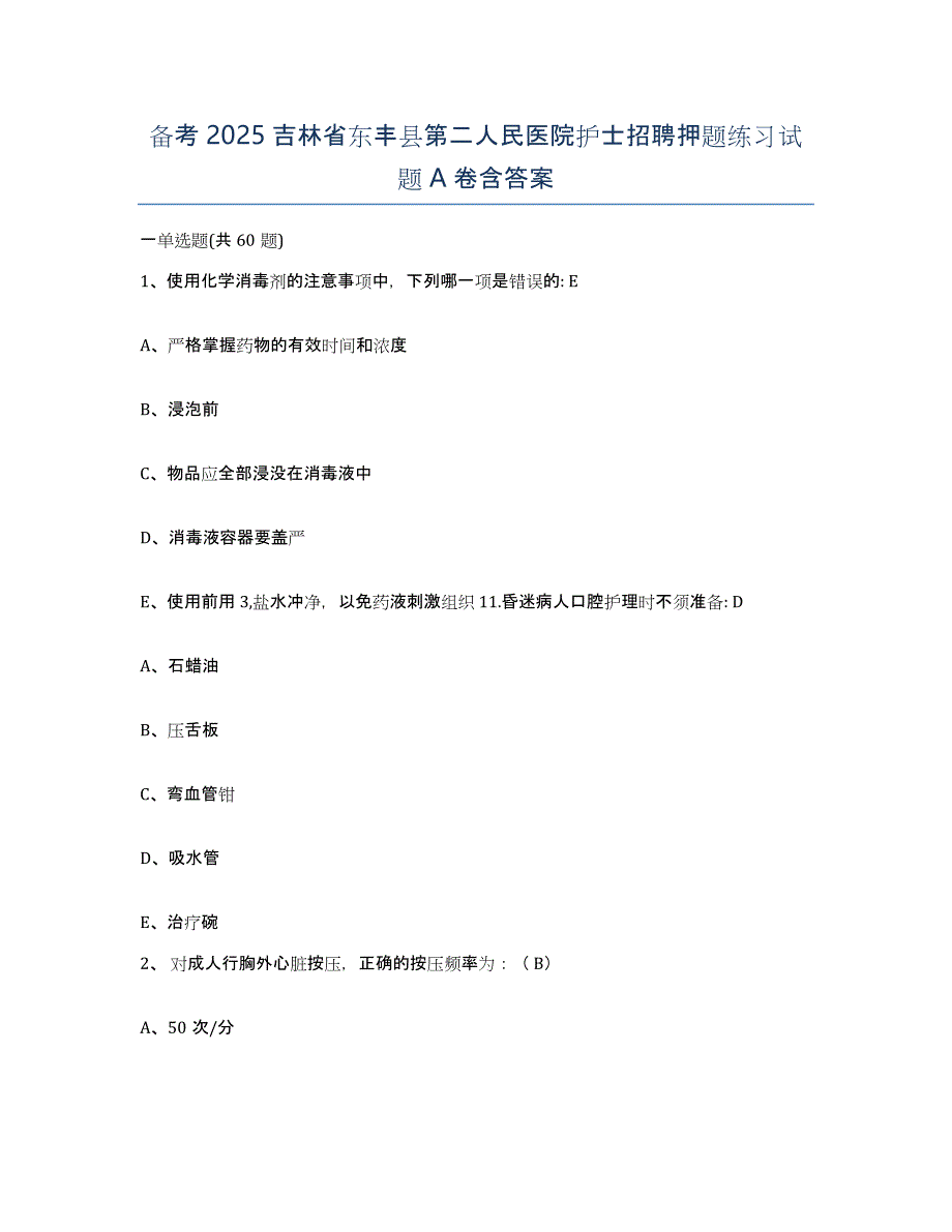 备考2025吉林省东丰县第二人民医院护士招聘押题练习试题A卷含答案_第1页