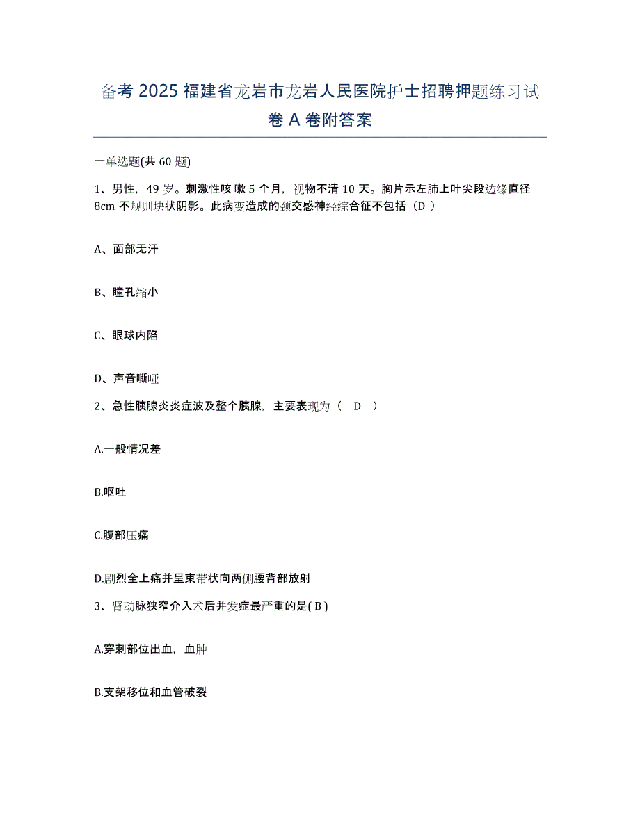 备考2025福建省龙岩市龙岩人民医院护士招聘押题练习试卷A卷附答案_第1页