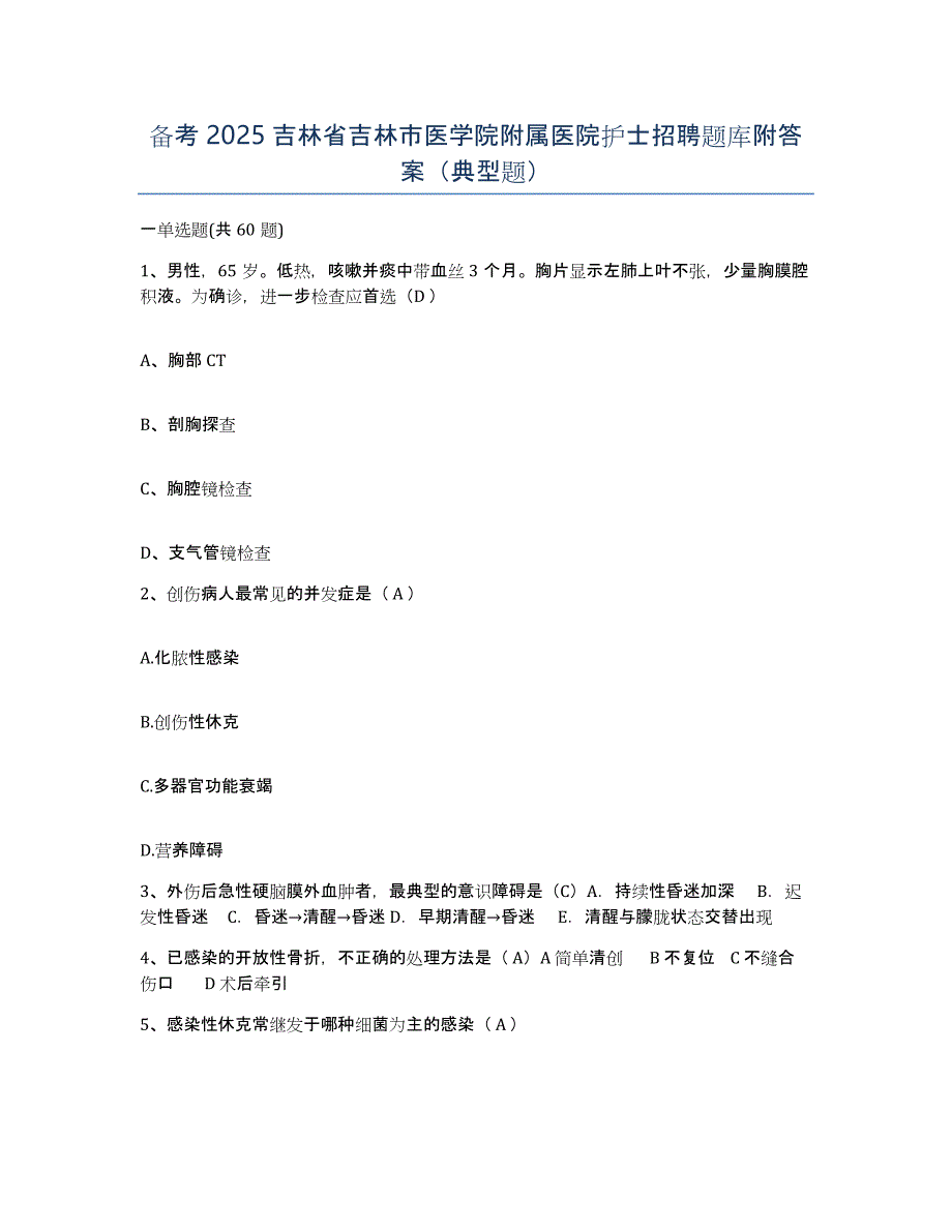 备考2025吉林省吉林市医学院附属医院护士招聘题库附答案（典型题）_第1页