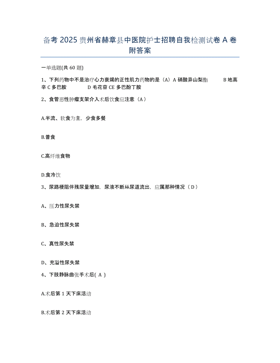 备考2025贵州省赫章县中医院护士招聘自我检测试卷A卷附答案_第1页