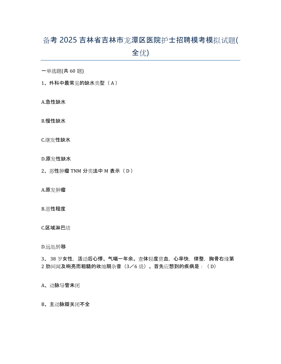 备考2025吉林省吉林市龙潭区医院护士招聘模考模拟试题(全优)_第1页