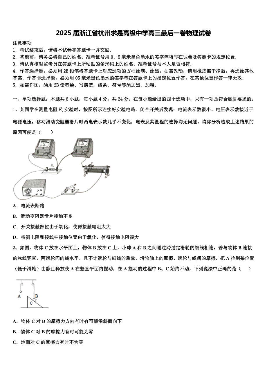 2025届浙江省杭州求是高级中学高三最后一卷物理试卷含解析_第1页