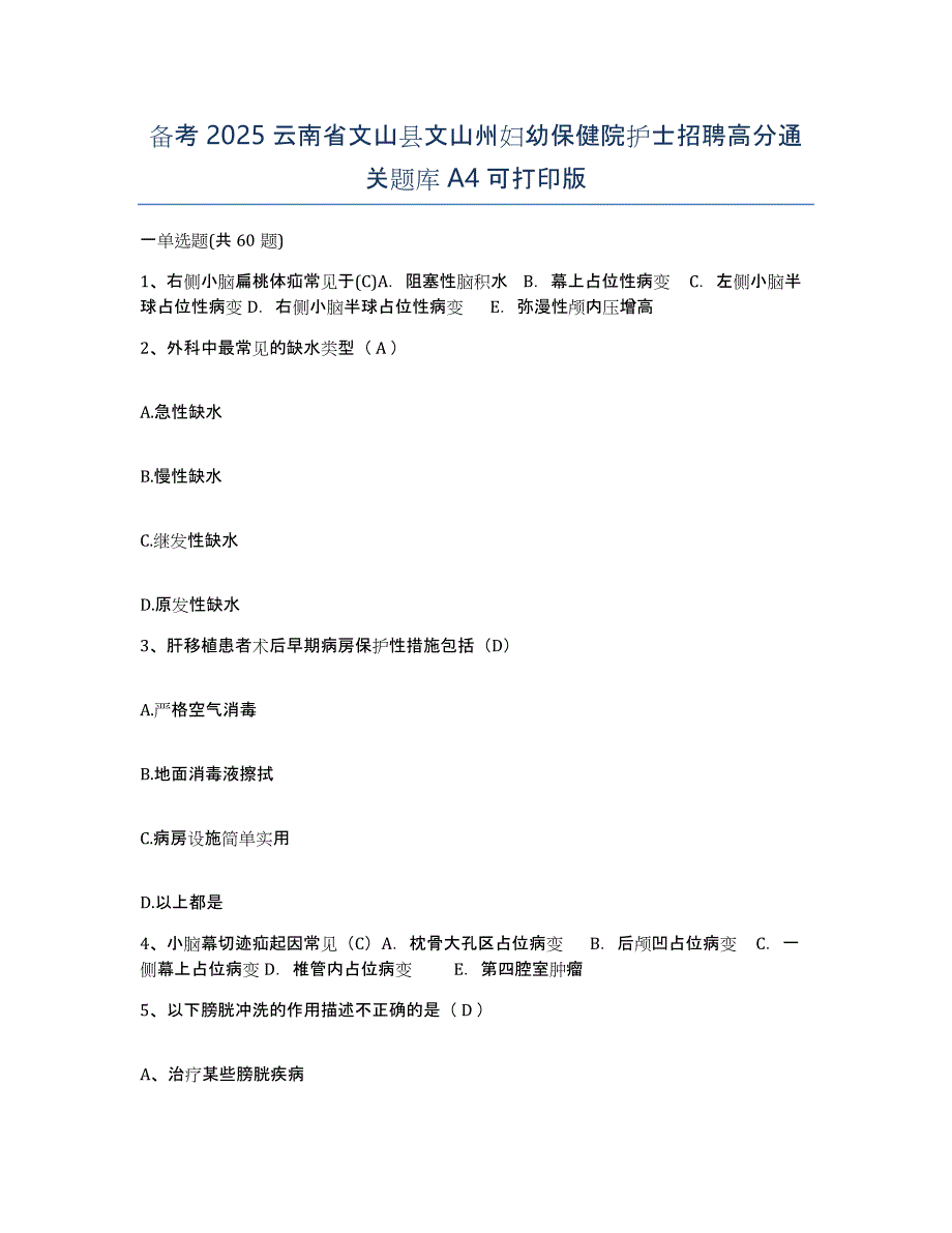 备考2025云南省文山县文山州妇幼保健院护士招聘高分通关题库A4可打印版_第1页