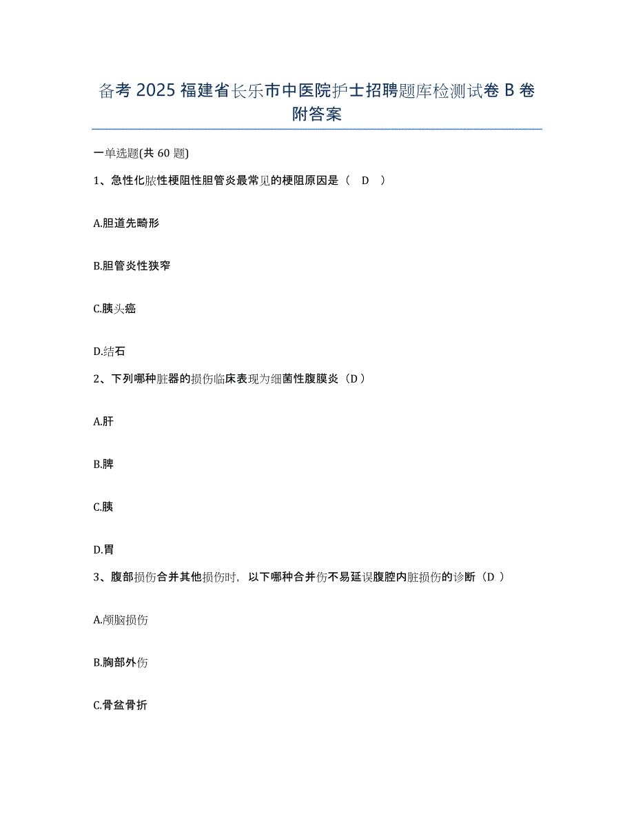 备考2025福建省长乐市中医院护士招聘题库检测试卷B卷附答案_第1页