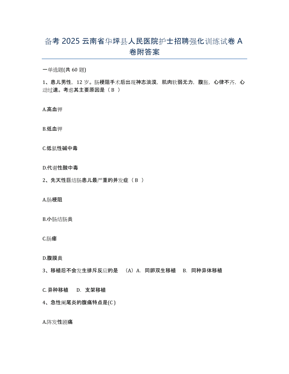 备考2025云南省华坪县人民医院护士招聘强化训练试卷A卷附答案_第1页