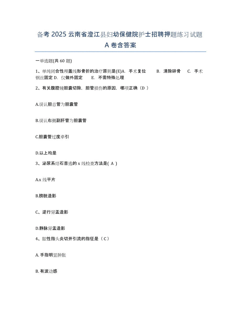 备考2025云南省澄江县妇幼保健院护士招聘押题练习试题A卷含答案_第1页