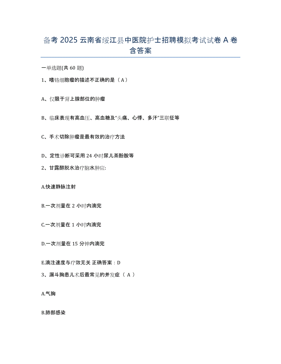 备考2025云南省绥江县中医院护士招聘模拟考试试卷A卷含答案_第1页