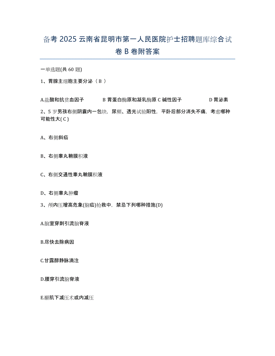 备考2025云南省昆明市第一人民医院护士招聘题库综合试卷B卷附答案_第1页