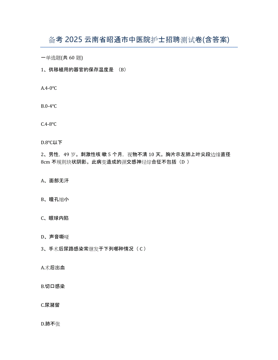 备考2025云南省昭通市中医院护士招聘测试卷(含答案)_第1页