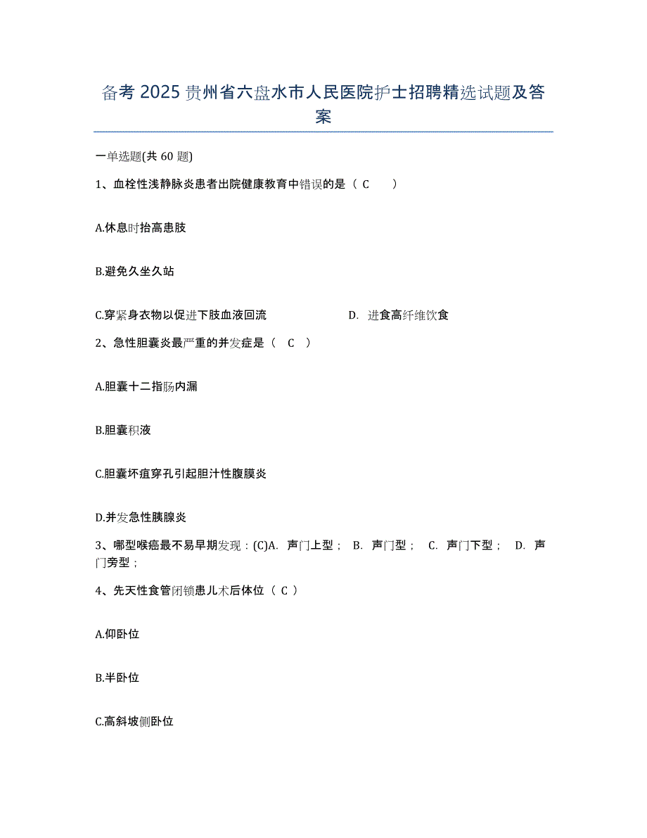 备考2025贵州省六盘水市人民医院护士招聘试题及答案_第1页