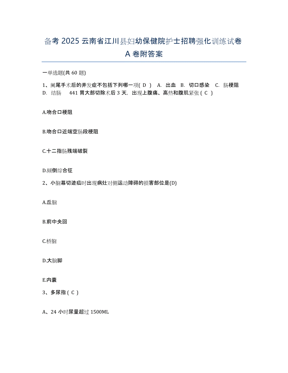 备考2025云南省江川县妇幼保健院护士招聘强化训练试卷A卷附答案_第1页