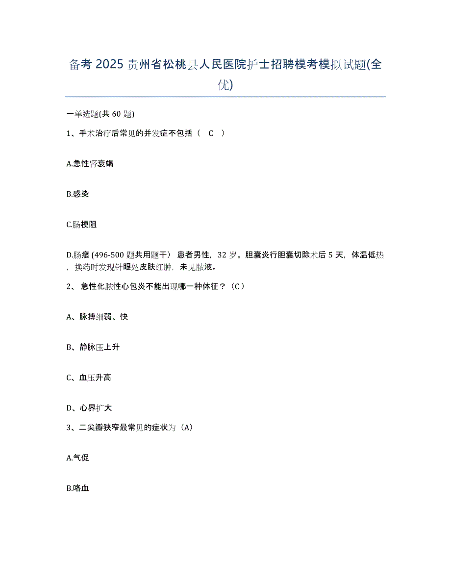 备考2025贵州省松桃县人民医院护士招聘模考模拟试题(全优)_第1页