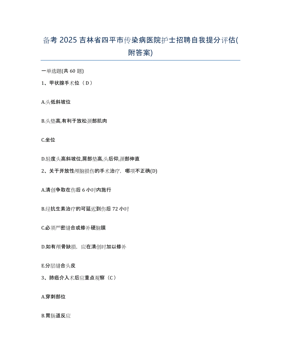 备考2025吉林省四平市传染病医院护士招聘自我提分评估(附答案)_第1页