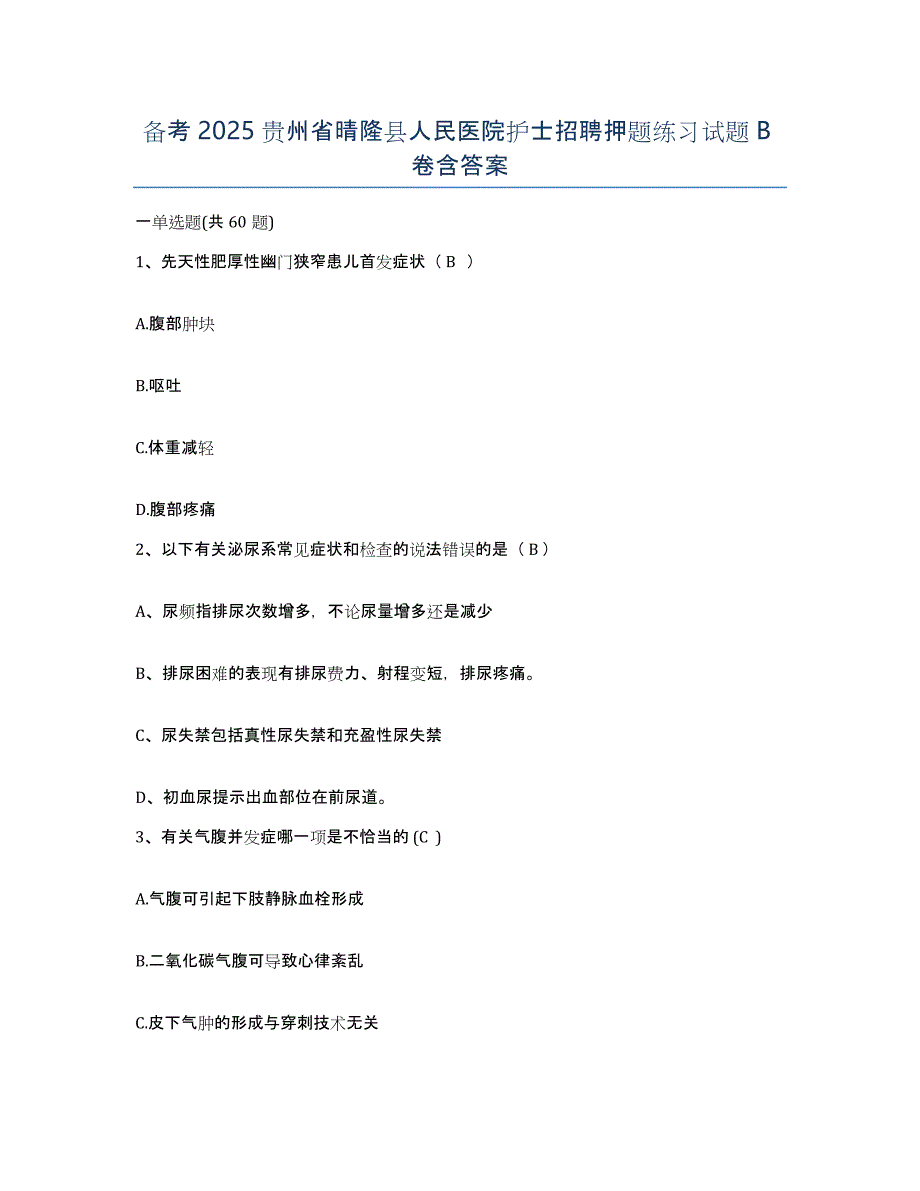 备考2025贵州省晴隆县人民医院护士招聘押题练习试题B卷含答案_第1页