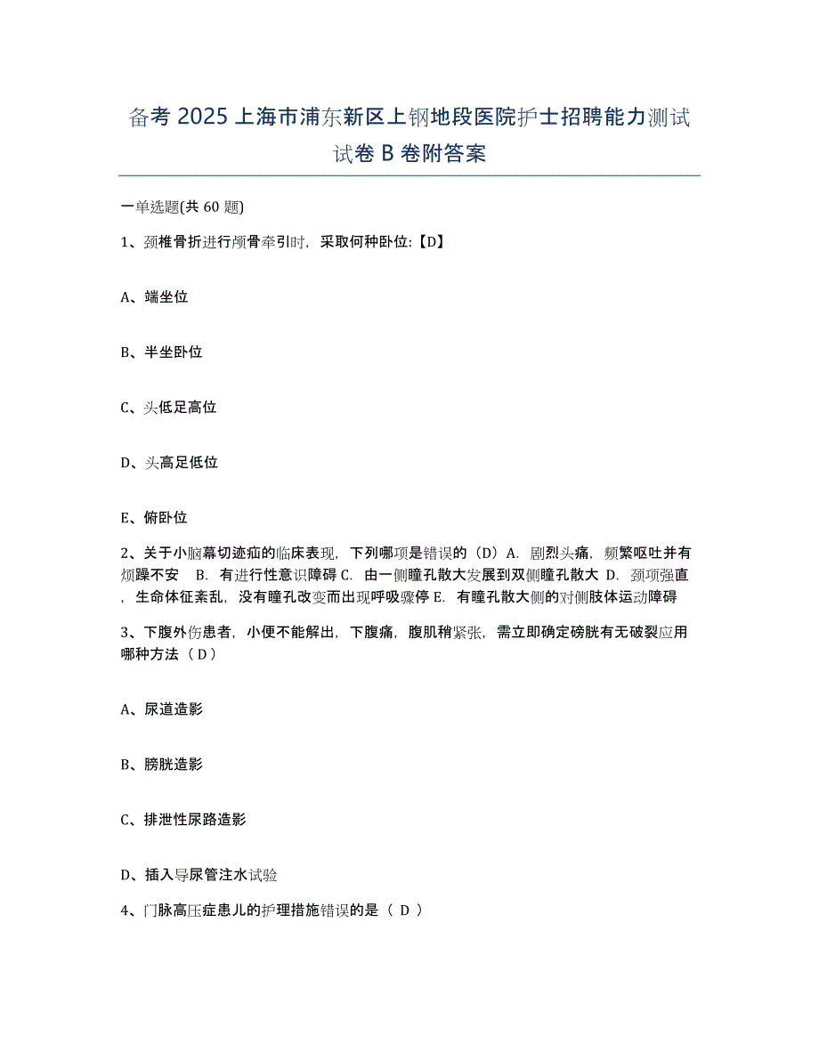 备考2025上海市浦东新区上钢地段医院护士招聘能力测试试卷B卷附答案_第1页