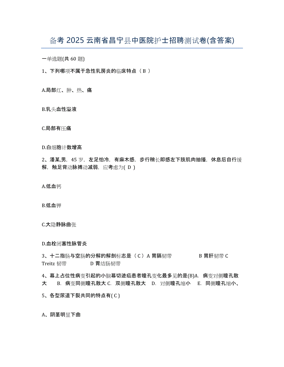 备考2025云南省昌宁县中医院护士招聘测试卷(含答案)_第1页