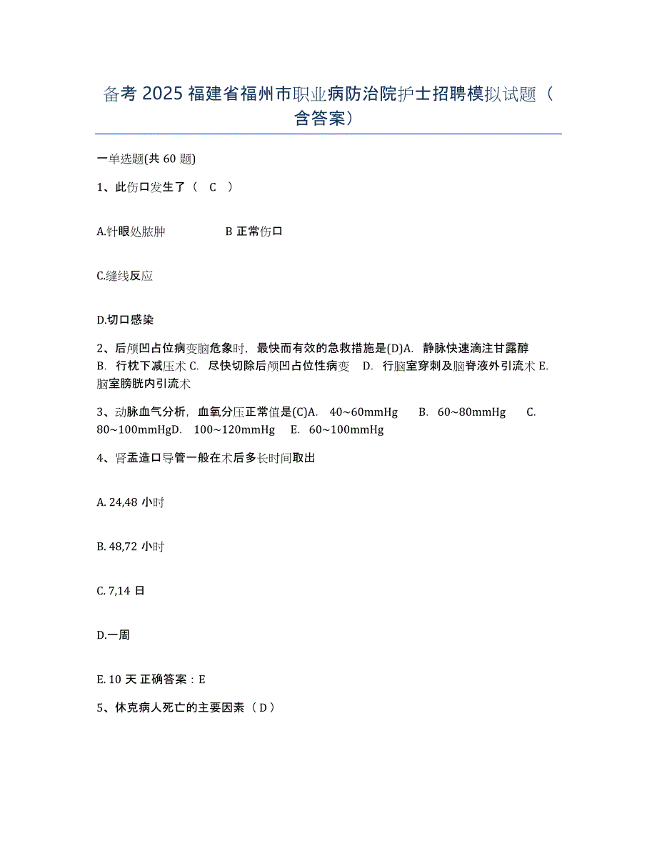 备考2025福建省福州市职业病防治院护士招聘模拟试题（含答案）_第1页