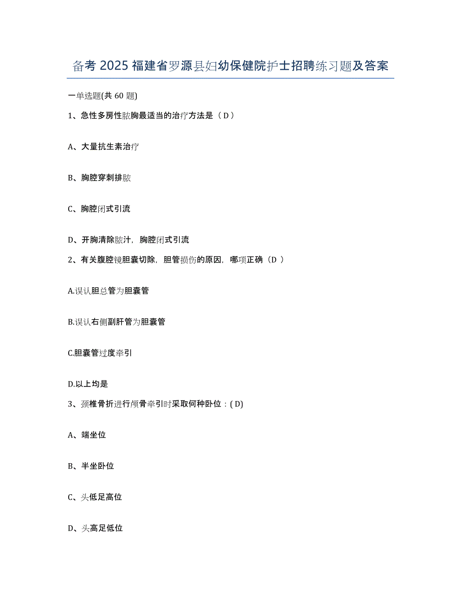 备考2025福建省罗源县妇幼保健院护士招聘练习题及答案_第1页