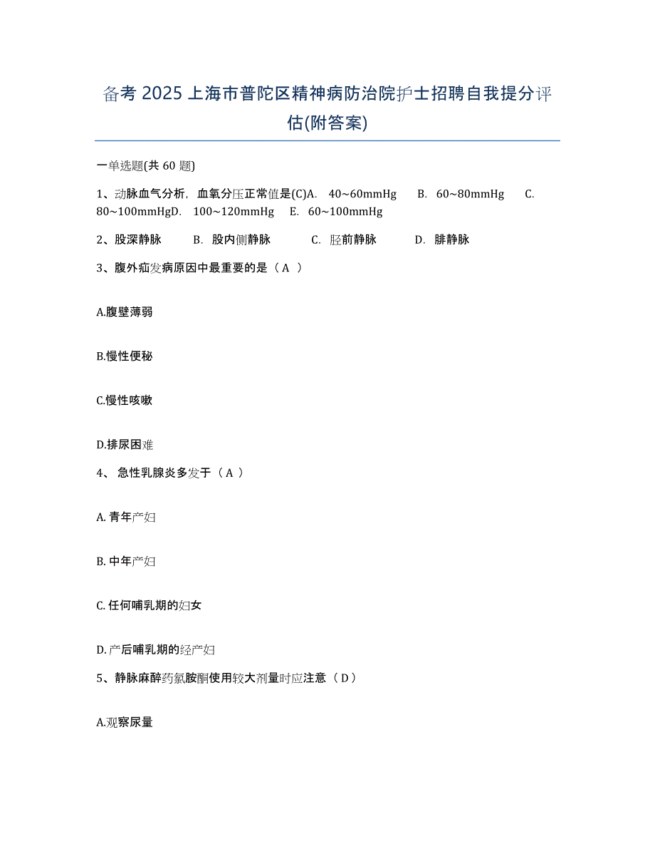 备考2025上海市普陀区精神病防治院护士招聘自我提分评估(附答案)_第1页