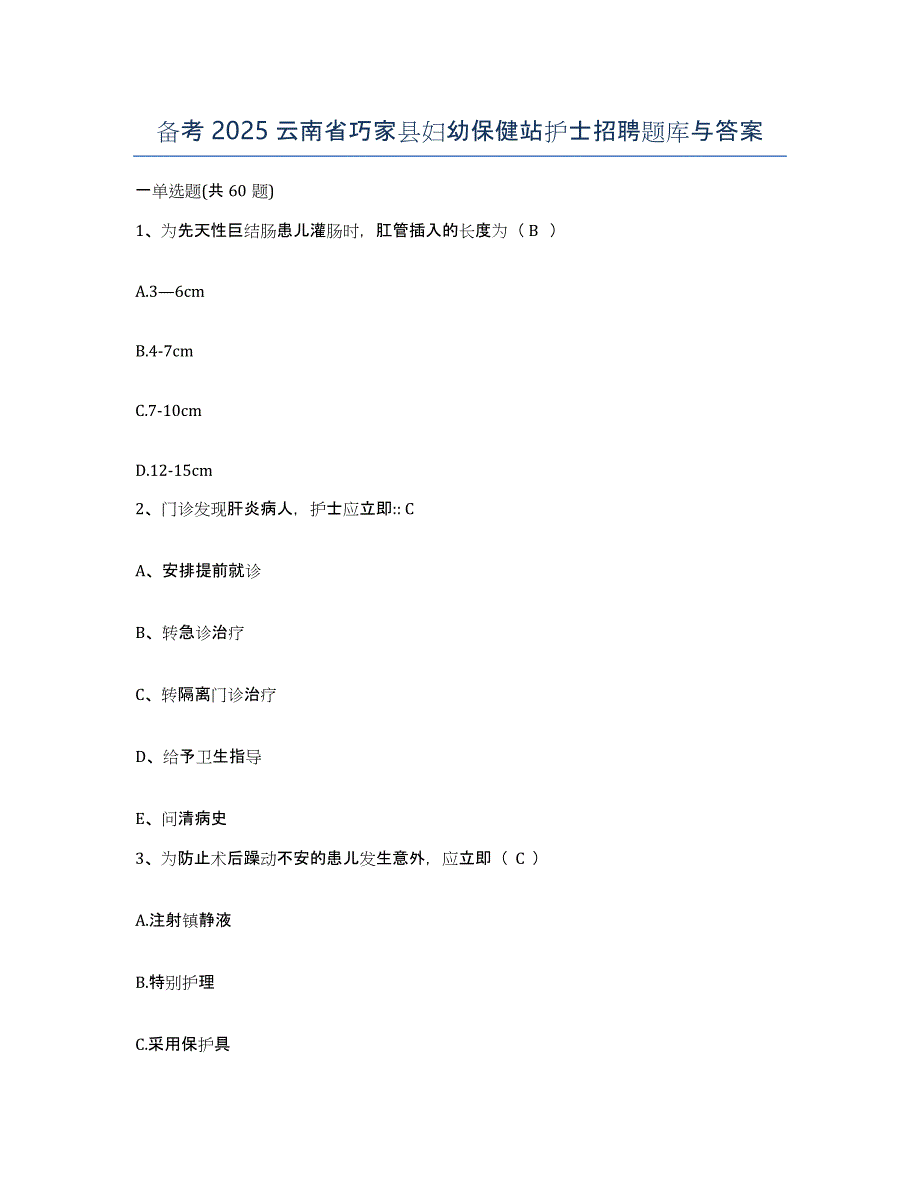 备考2025云南省巧家县妇幼保健站护士招聘题库与答案_第1页