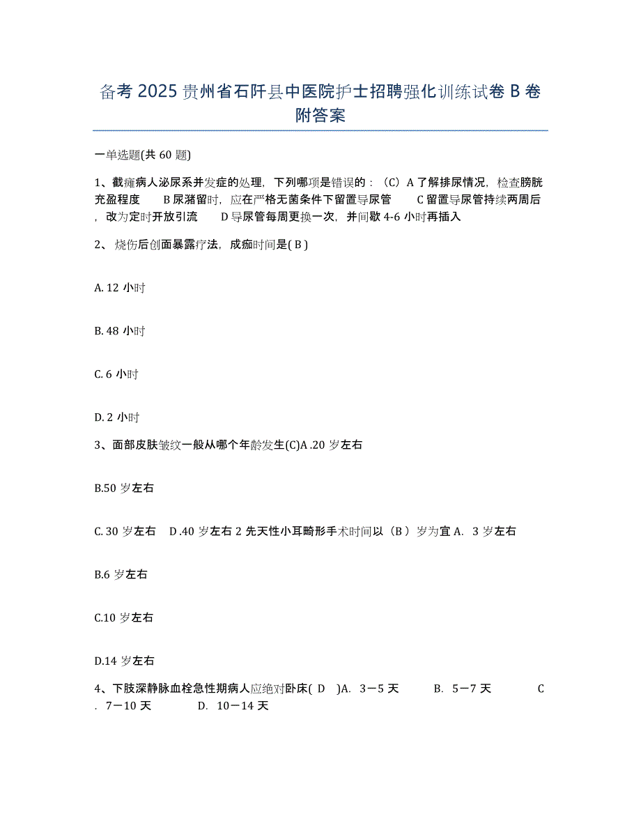 备考2025贵州省石阡县中医院护士招聘强化训练试卷B卷附答案_第1页