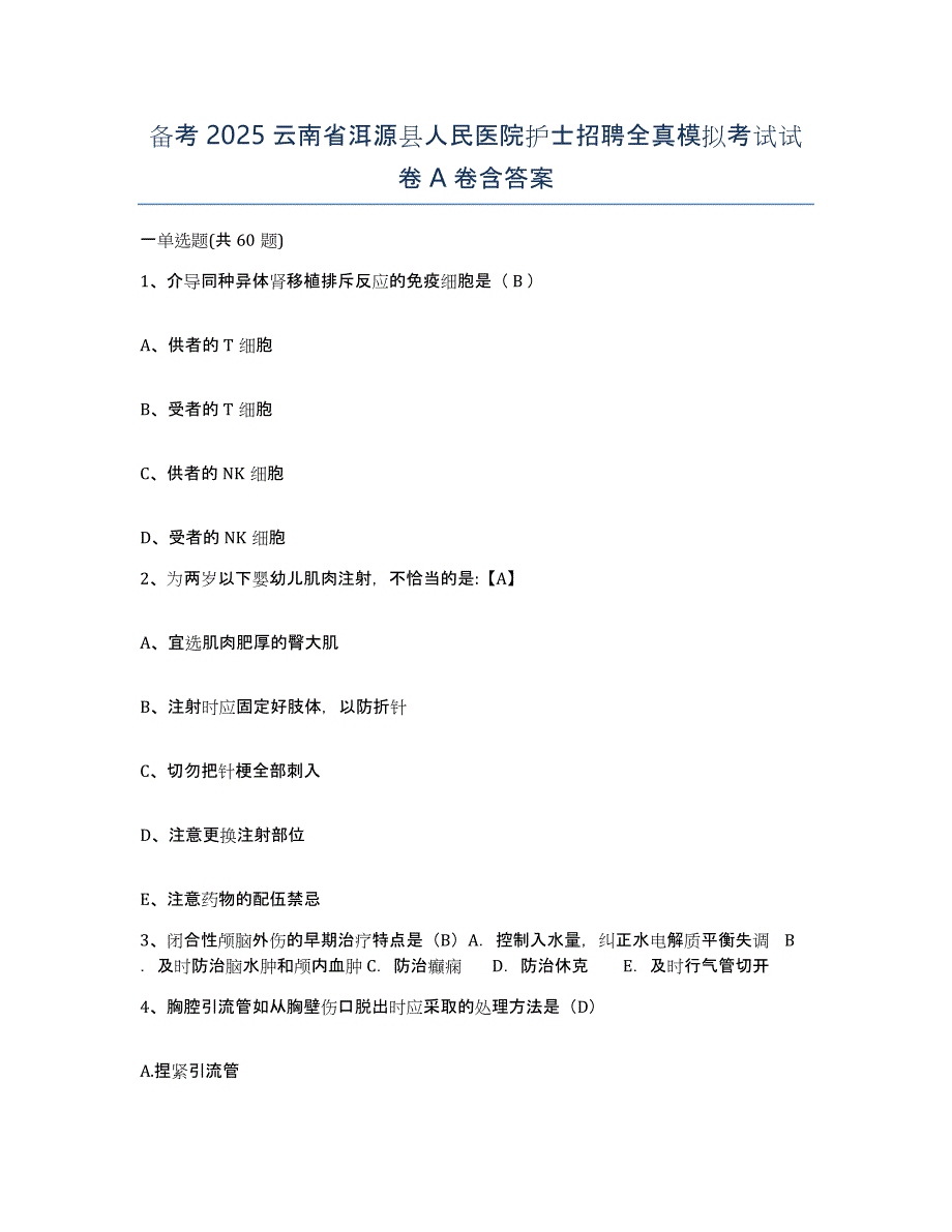 备考2025云南省洱源县人民医院护士招聘全真模拟考试试卷A卷含答案_第1页