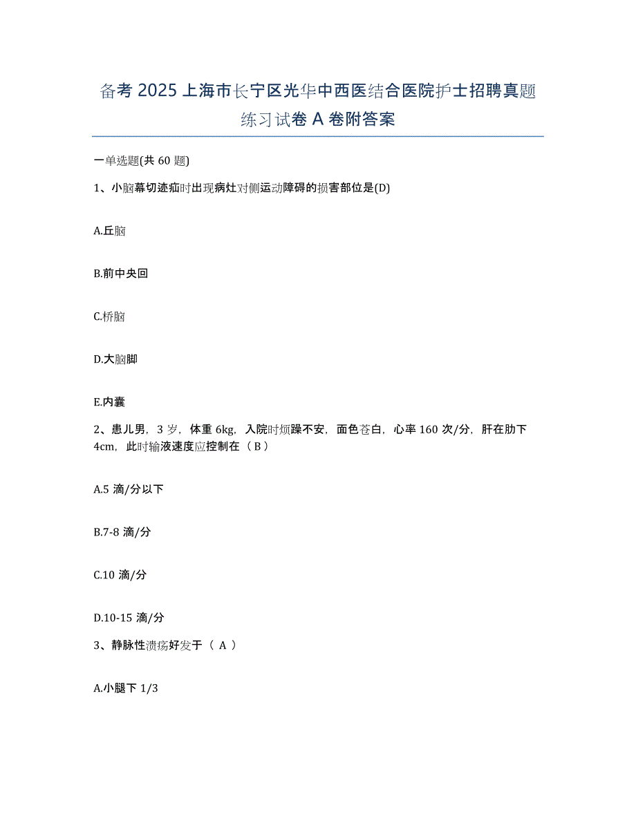 备考2025上海市长宁区光华中西医结合医院护士招聘真题练习试卷A卷附答案_第1页