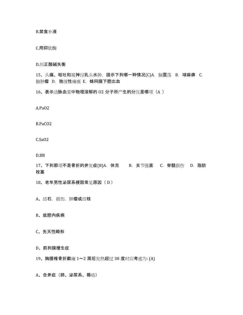 备考2025上海市长宁区光华中西医结合医院护士招聘真题练习试卷A卷附答案_第5页