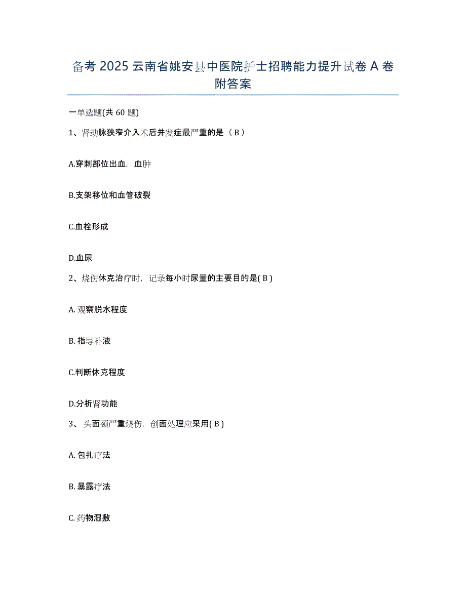 备考2025云南省姚安县中医院护士招聘能力提升试卷A卷附答案_第1页