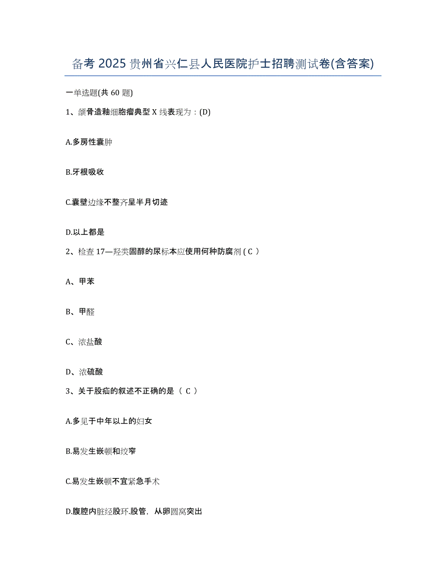 备考2025贵州省兴仁县人民医院护士招聘测试卷(含答案)_第1页