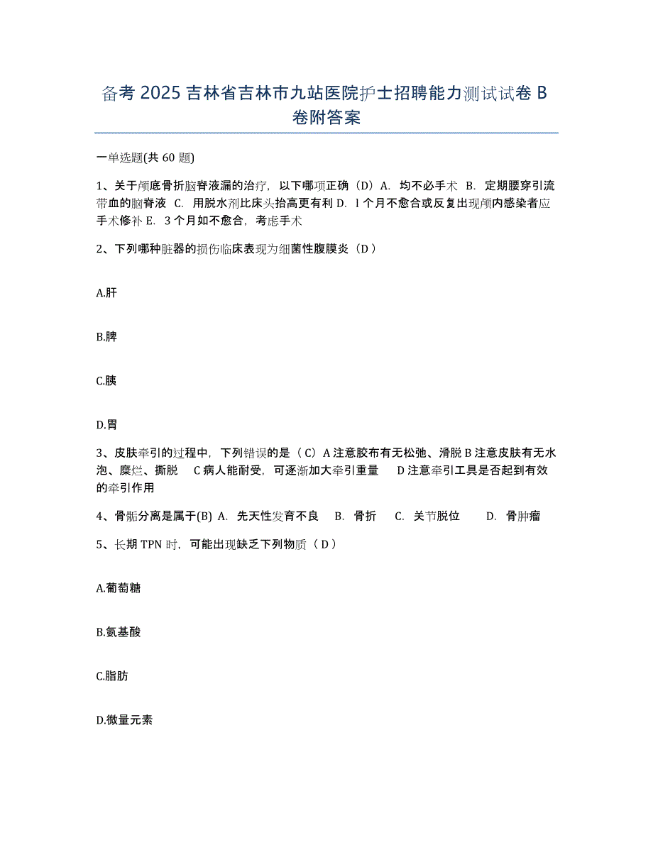 备考2025吉林省吉林市九站医院护士招聘能力测试试卷B卷附答案_第1页