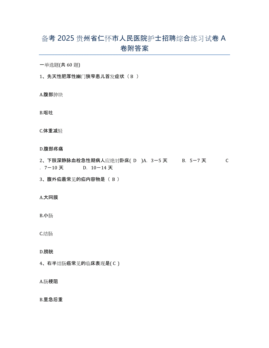 备考2025贵州省仁怀市人民医院护士招聘综合练习试卷A卷附答案_第1页